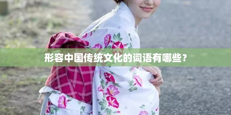 形容中国传统文化的词语有哪些？