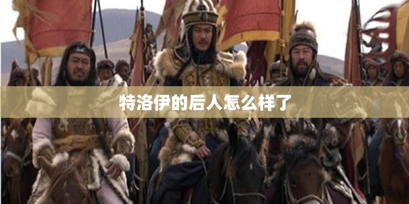 特洛伊的后人怎么样了
