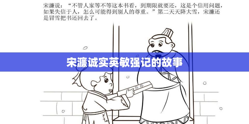 宋濂诚实英敏强记的故事