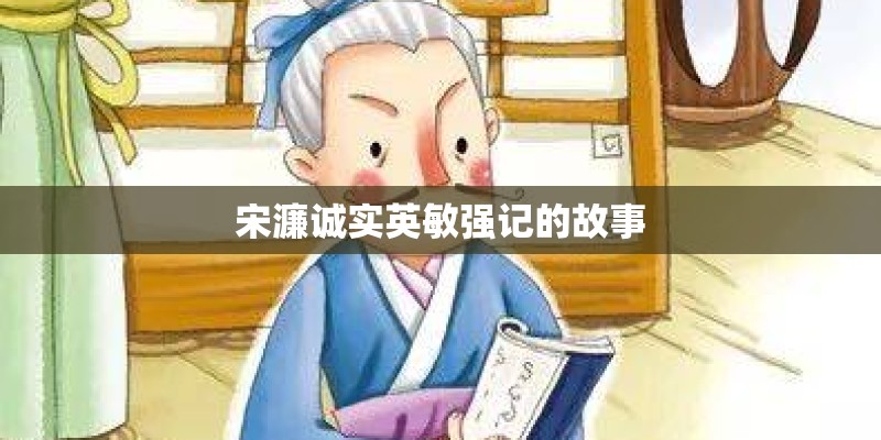 宋濂诚实英敏强记的故事