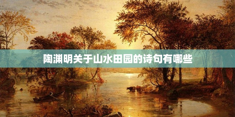陶渊明关于山水田园的诗句有哪些