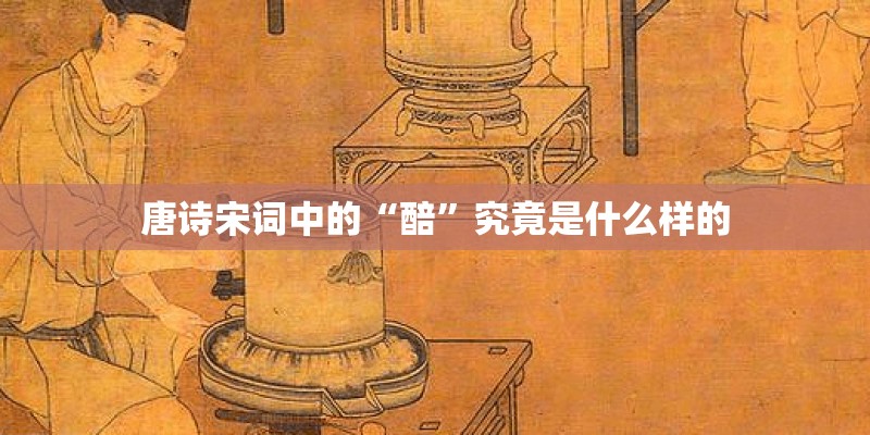 唐诗宋词中的“醅”究竟是什么样的