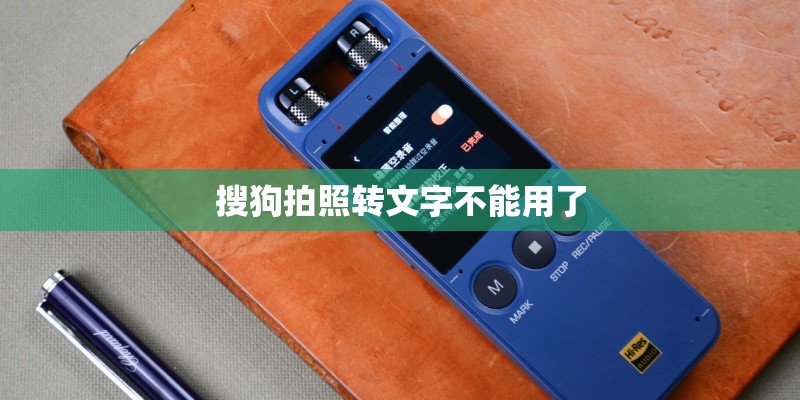 搜狗拍照转文字不能用了