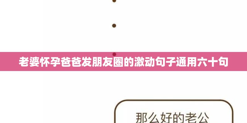 老婆怀孕爸爸发朋友圈的激动句子通用六十句