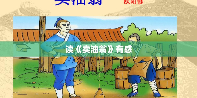读《卖油翁》有感