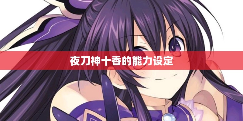 夜刀神十香的能力设定