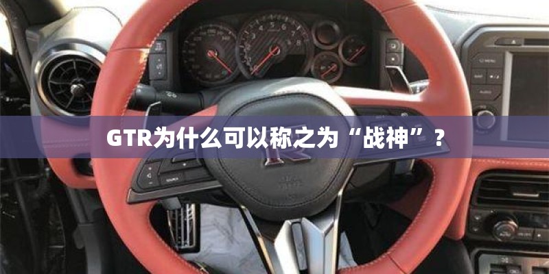GTR为什么可以称之为“战神”？