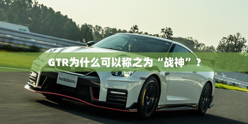 GTR为什么可以称之为“战神”？