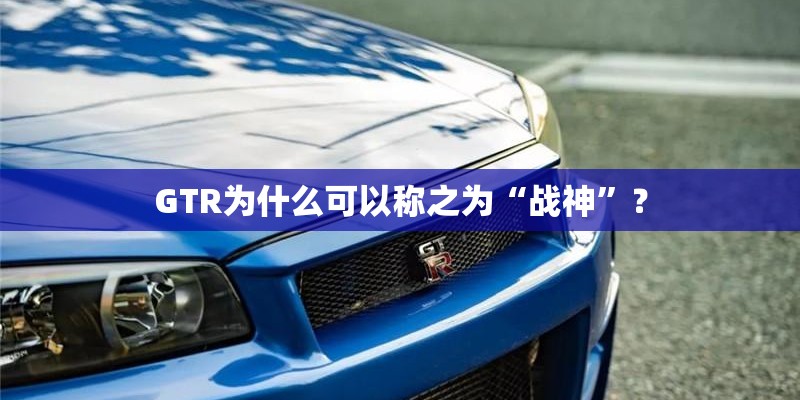 GTR为什么可以称之为“战神”？