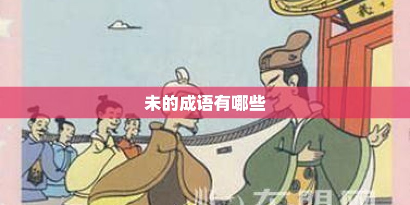 未的成语有哪些