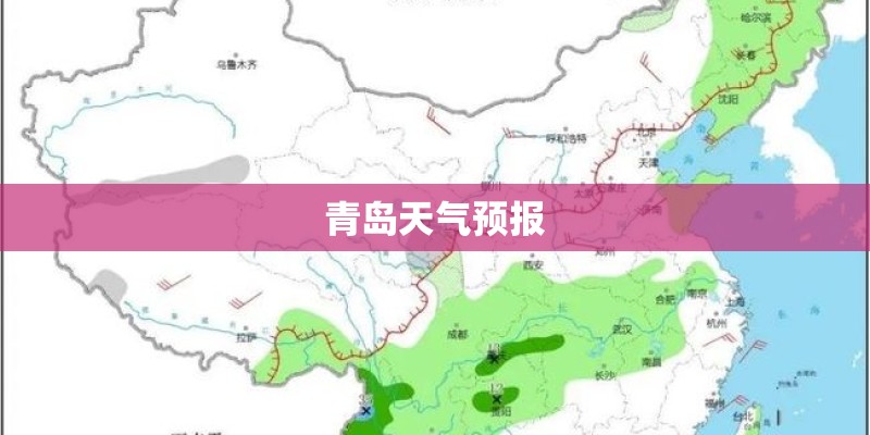 青岛天气预报