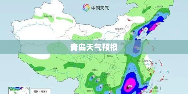 青岛天气预报
