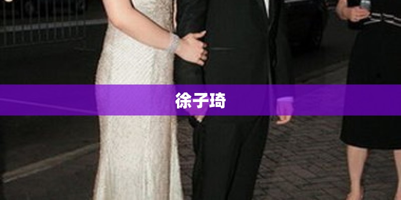 徐子琦