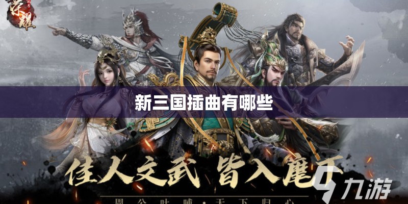 新三国插曲有哪些
