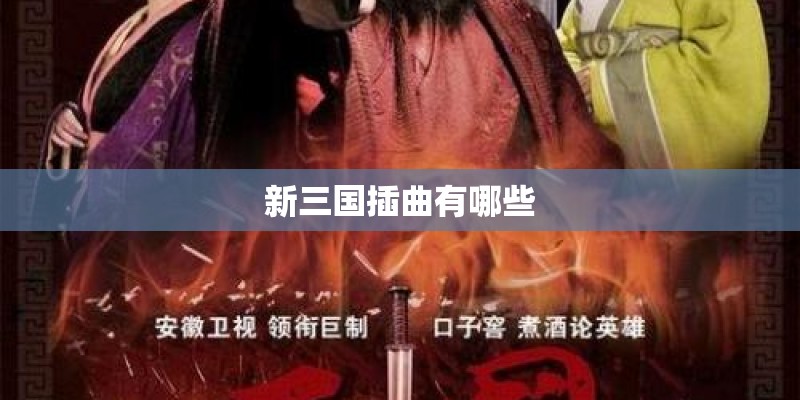 新三国插曲有哪些 新三国插曲有哪些