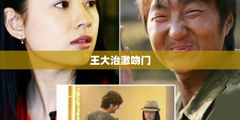 王大治激吻门