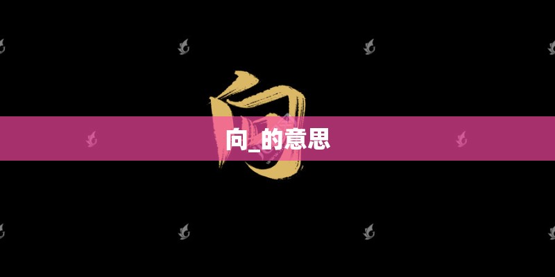 向_的意思