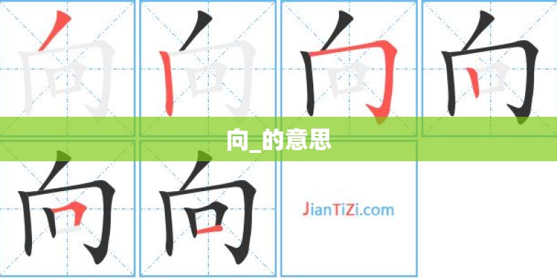 向_的意思