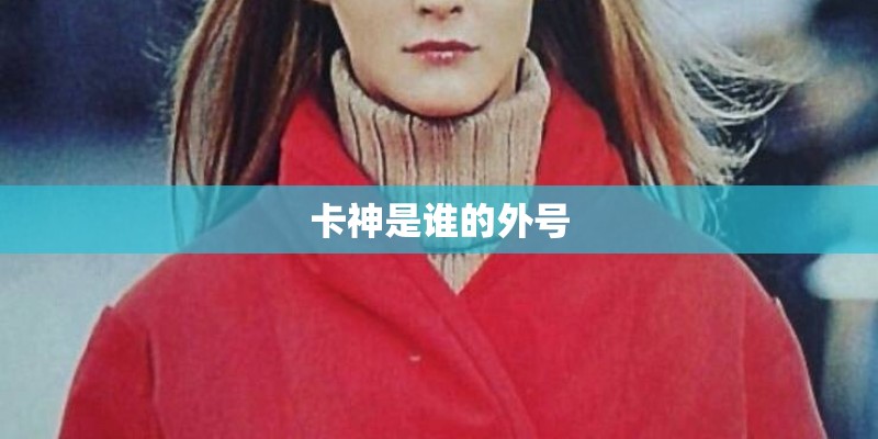 卡神是谁的外号