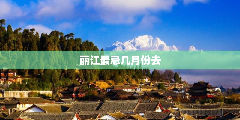 丽江最忌几月份去