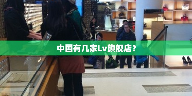 中国有几家Lv旗舰店？
