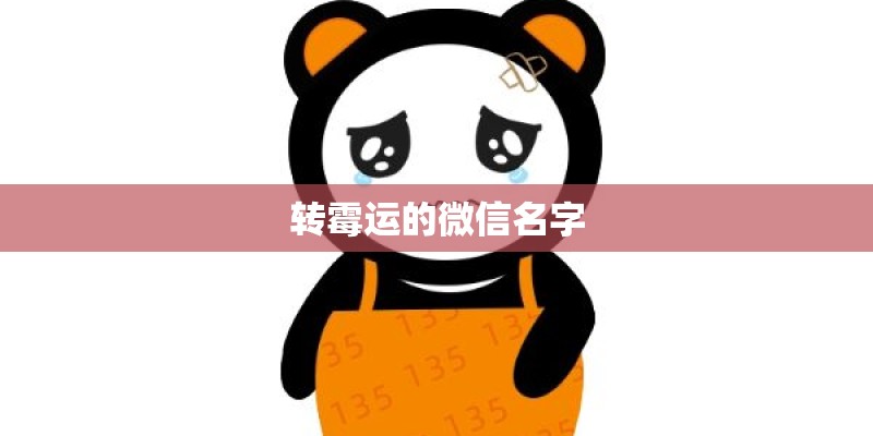 转霉运的微信名字