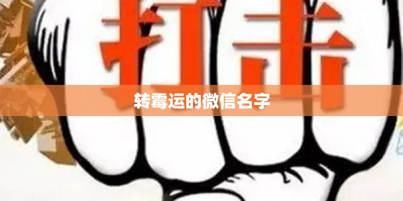 转霉运的微信名字