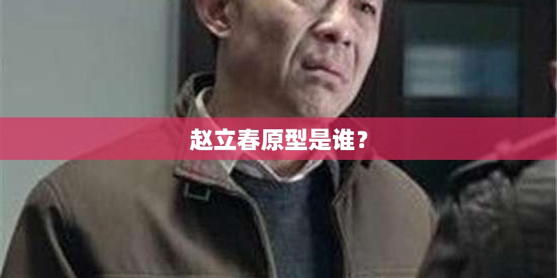赵立春原型是谁？
