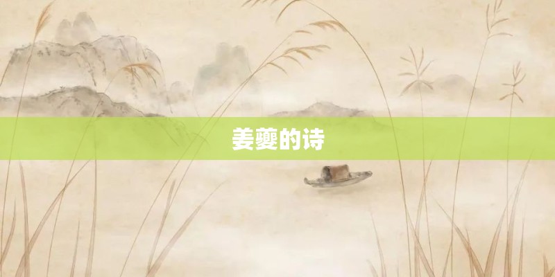 姜夔的诗