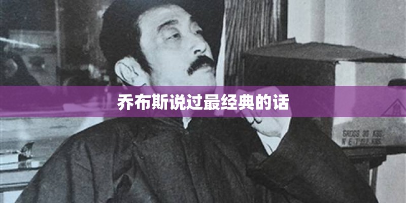 乔布斯说过最经典的话