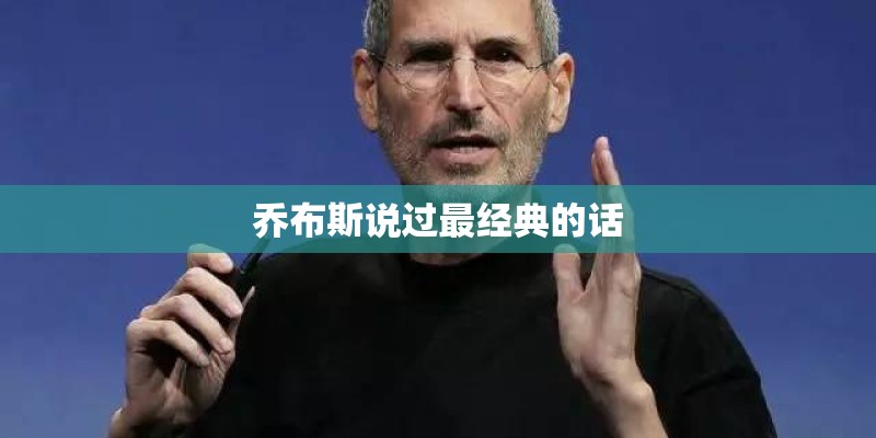 乔布斯说过最经典的话