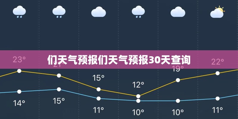 们天气预报们天气预报30天查询 们天气预报们天气预报30天查询