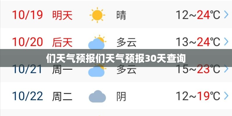 们天气预报们天气预报30天查询 们天气预报们天气预报30天查询