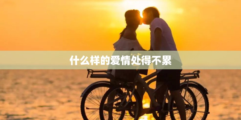什么样的爱情处得不累