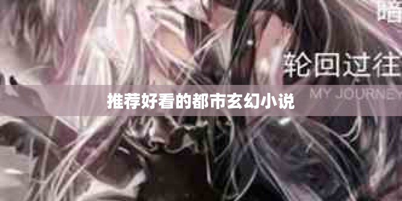 推荐好看的都市玄幻小说