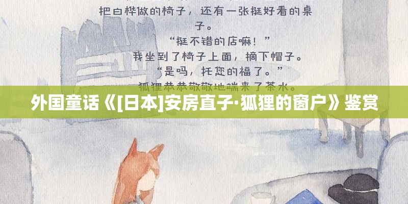 外国童话《[日本]安房直子·狐狸的窗户》鉴赏
