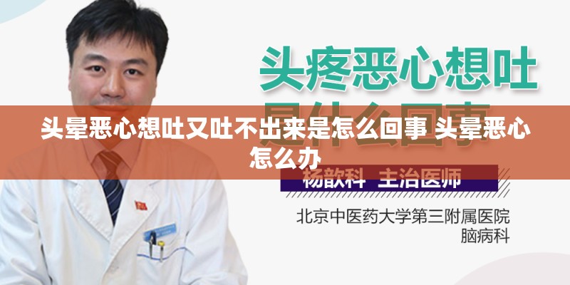 头晕恶心想吐又吐不出来是怎么回事 头晕恶心怎么办