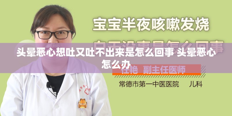 头晕恶心想吐又吐不出来是怎么回事 头晕恶心怎么办