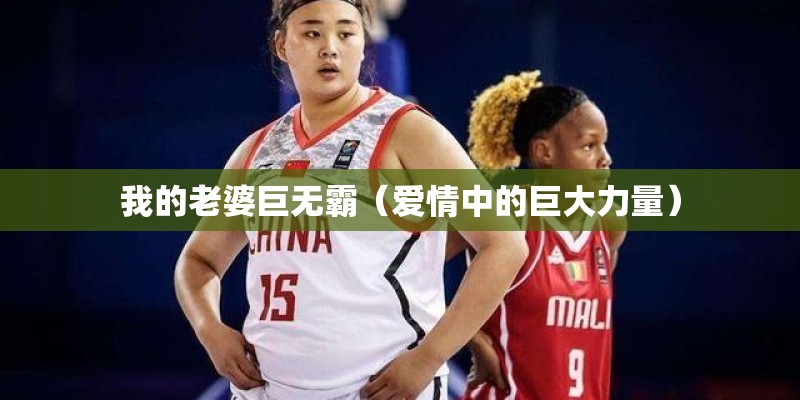我的老婆巨无霸（爱情中的巨大力量）