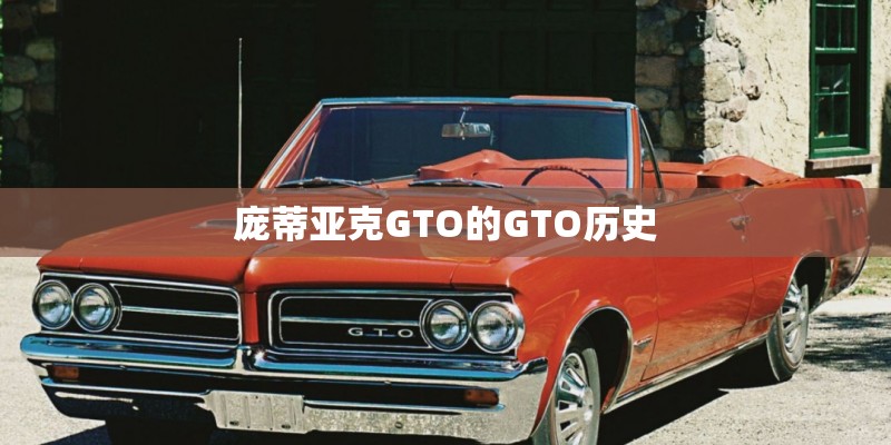 庞蒂亚克GTO的GTO历史