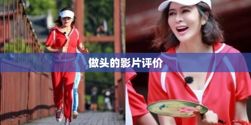 做头的影片评价