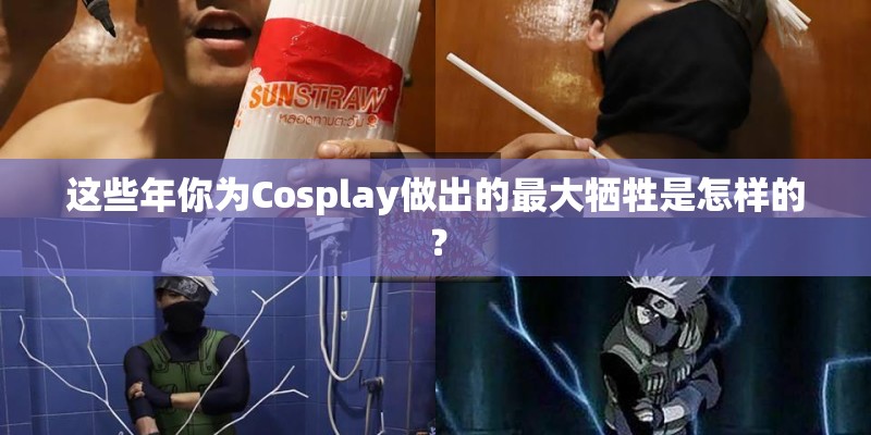这些年你为Cosplay做出的最大牺牲是怎样的？