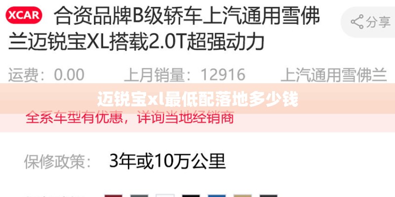 迈锐宝xl最低配落地多少钱 迈锐宝xl最低配落地多少钱