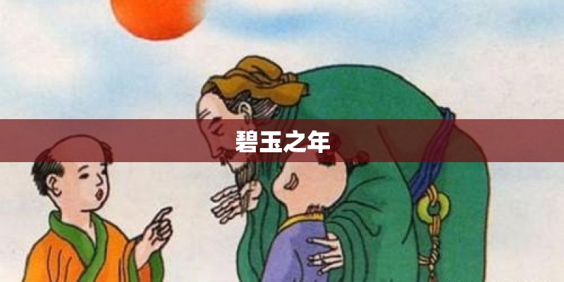 碧玉之年