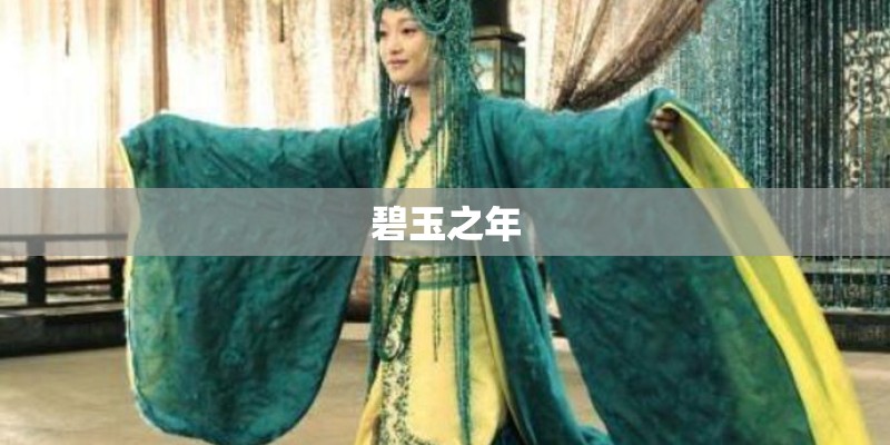 碧玉之年