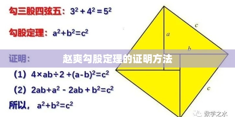 赵爽勾股定理的证明方法