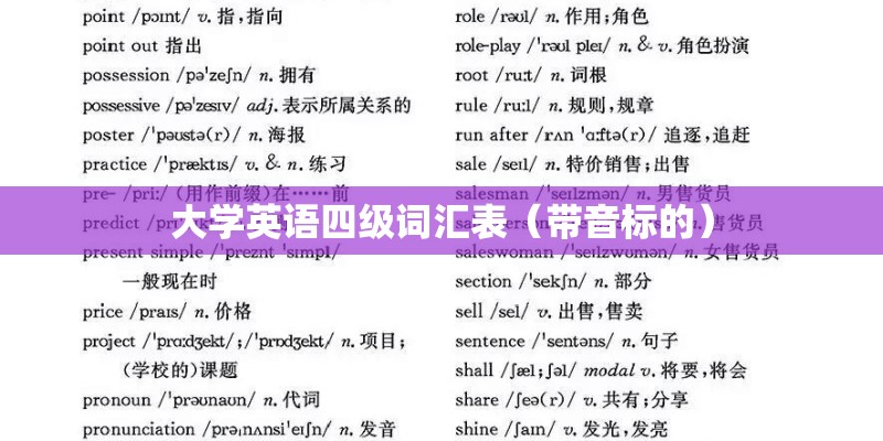 大学英语四级词汇表（带音标的）