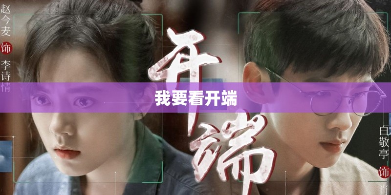 我要看开端