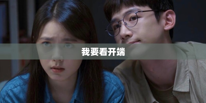 我要看开端