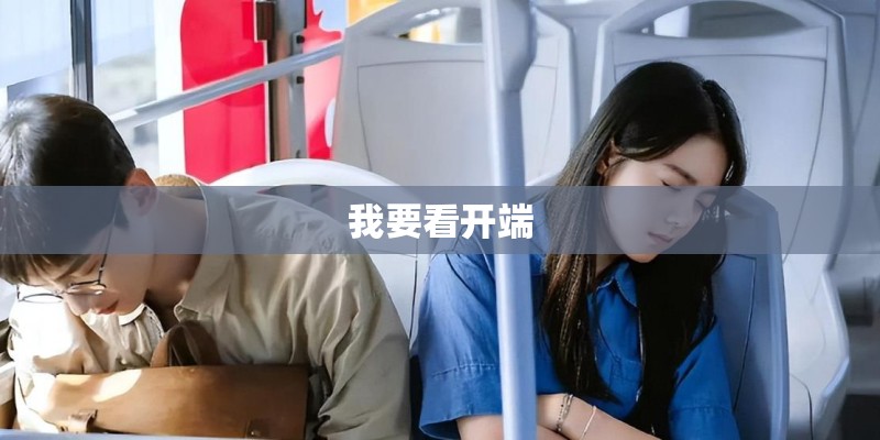 我要看开端